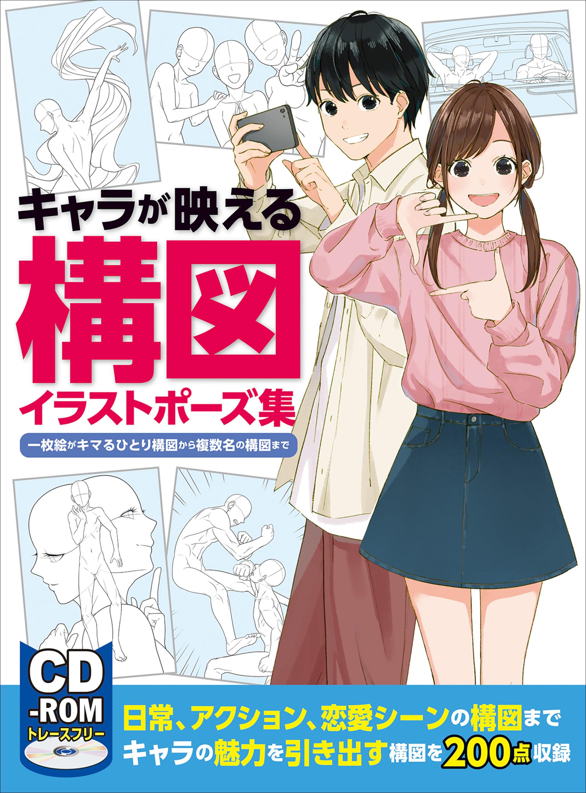 キャラが映える構図イラストポーズ集 一枚絵がキマるひとり構図から複数名の構図まで