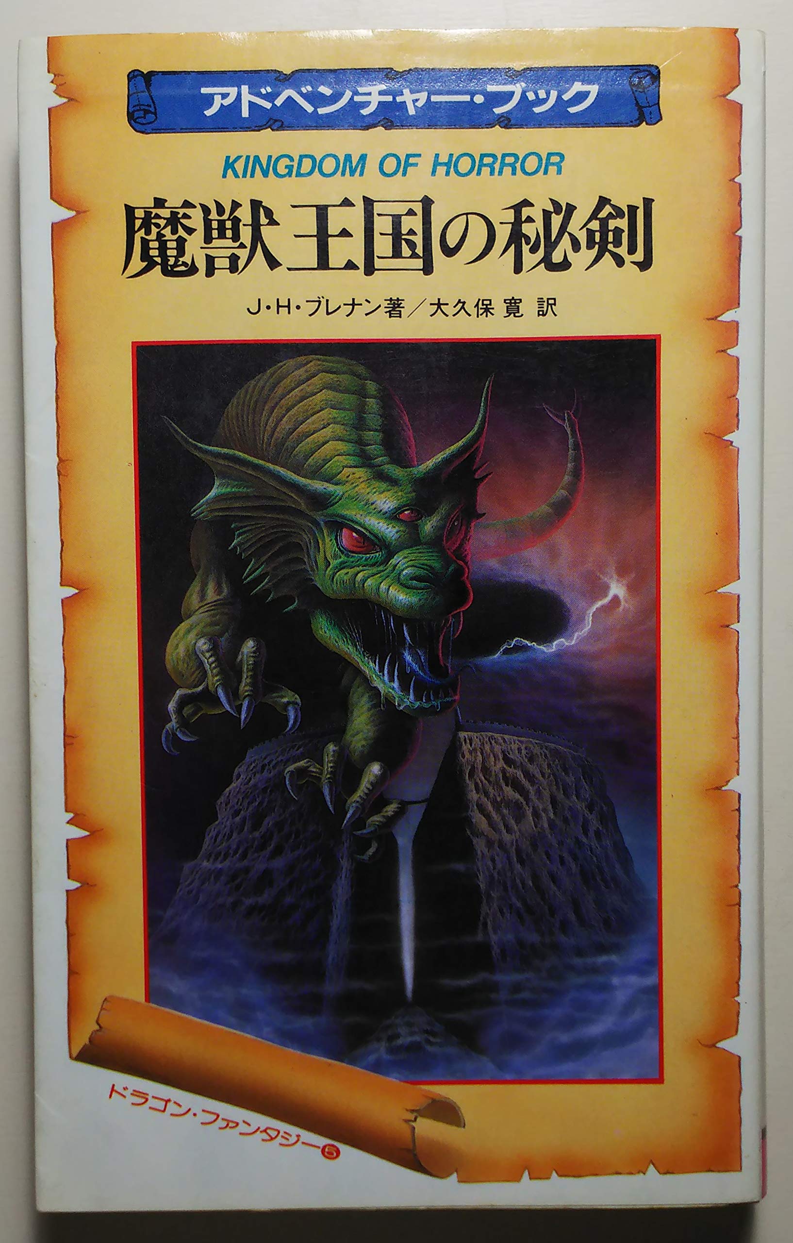 幻し城の怪迷路 アドベンチャーゲームブック ドラゴン