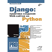 Django: практика создания Web-сайтов на Python (Профессиональное программирование) (Russian Edition) book cover