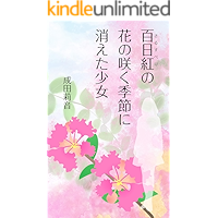 The girl who disappeared with the blooming of the crepe myrtle tree (Japanese Edition) book cover The girl who disappeared with the blooming of the crepe myrtle tree (Japanese Edition) book cover