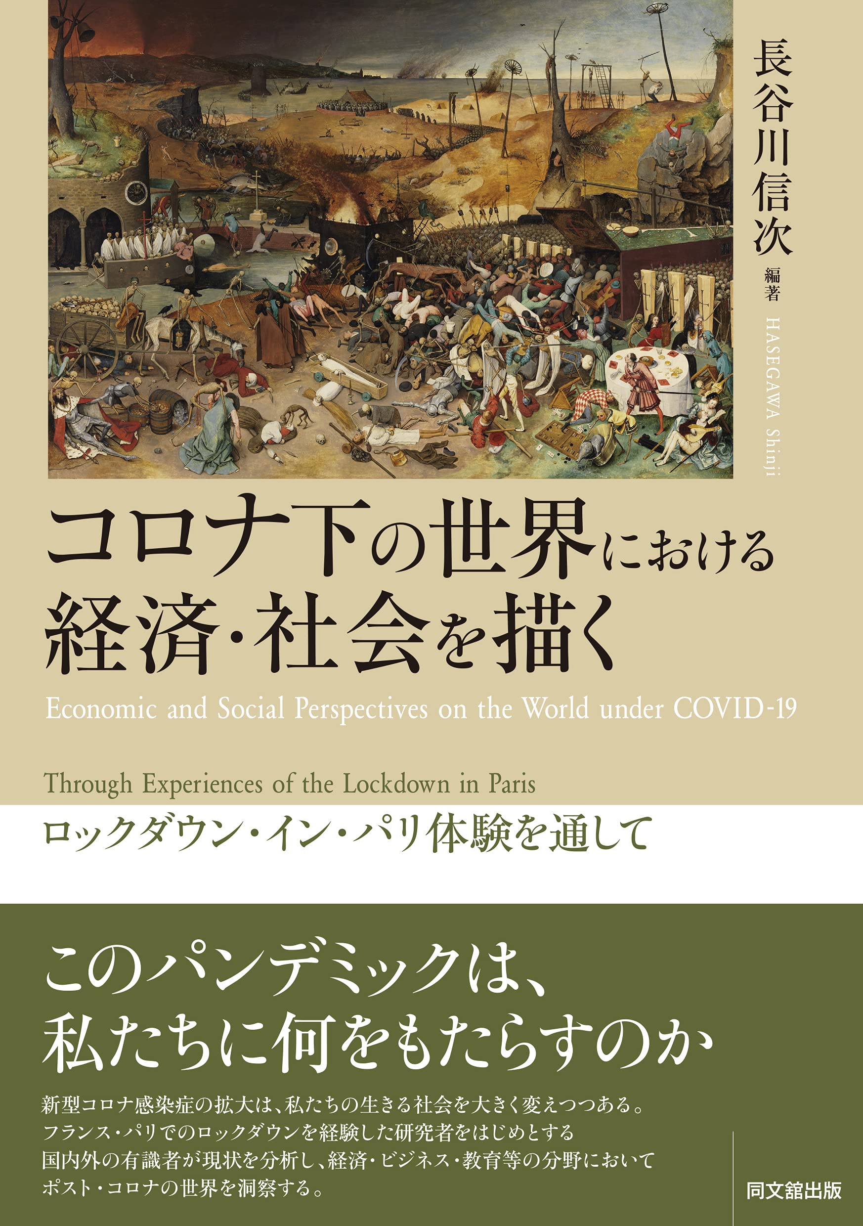 コロナ下の世界における経済 社会を描く ロックダウン イン パリ体験を通して 長谷川 信次 本 通販 Amazon