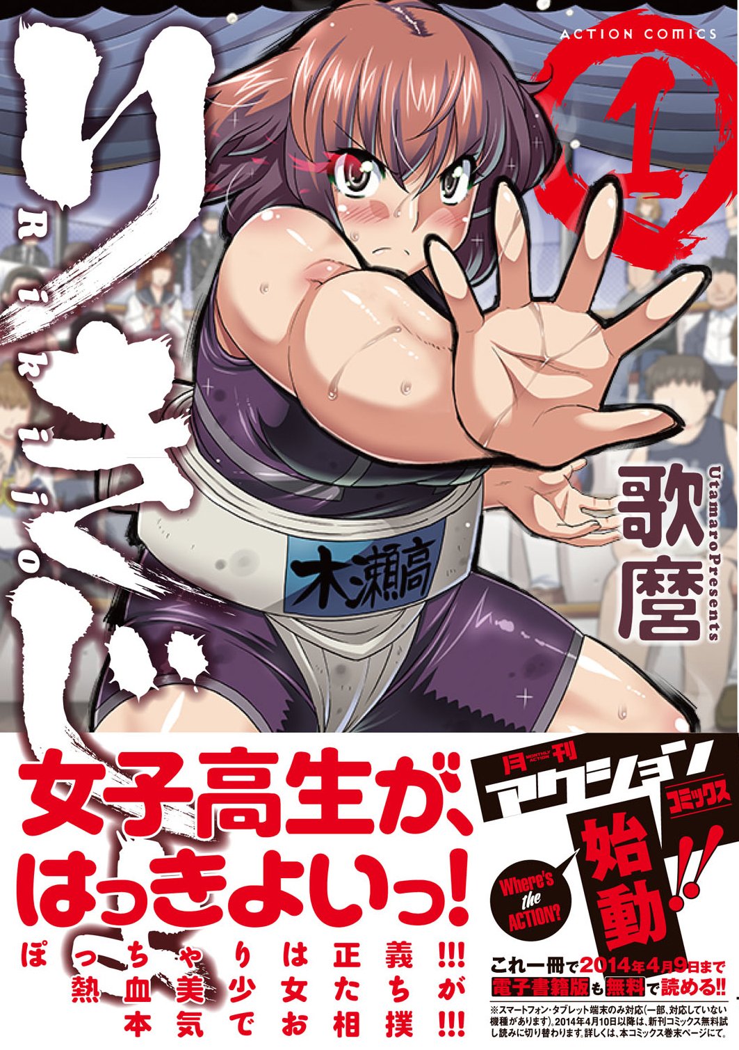 りきじょ 1 アクションコミックス 月刊アクション Utamaro Amazon Com Books