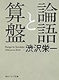 論語と算盤 (角川ソフィア文庫)