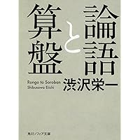 論語と算盤 (角川ソフィア文庫)