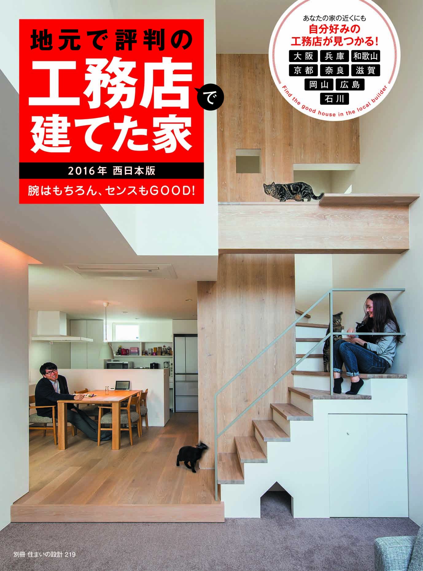 地元で評判の工務店で建てた家15年西日本版 別冊 住まいの設計 Amazon Com Books