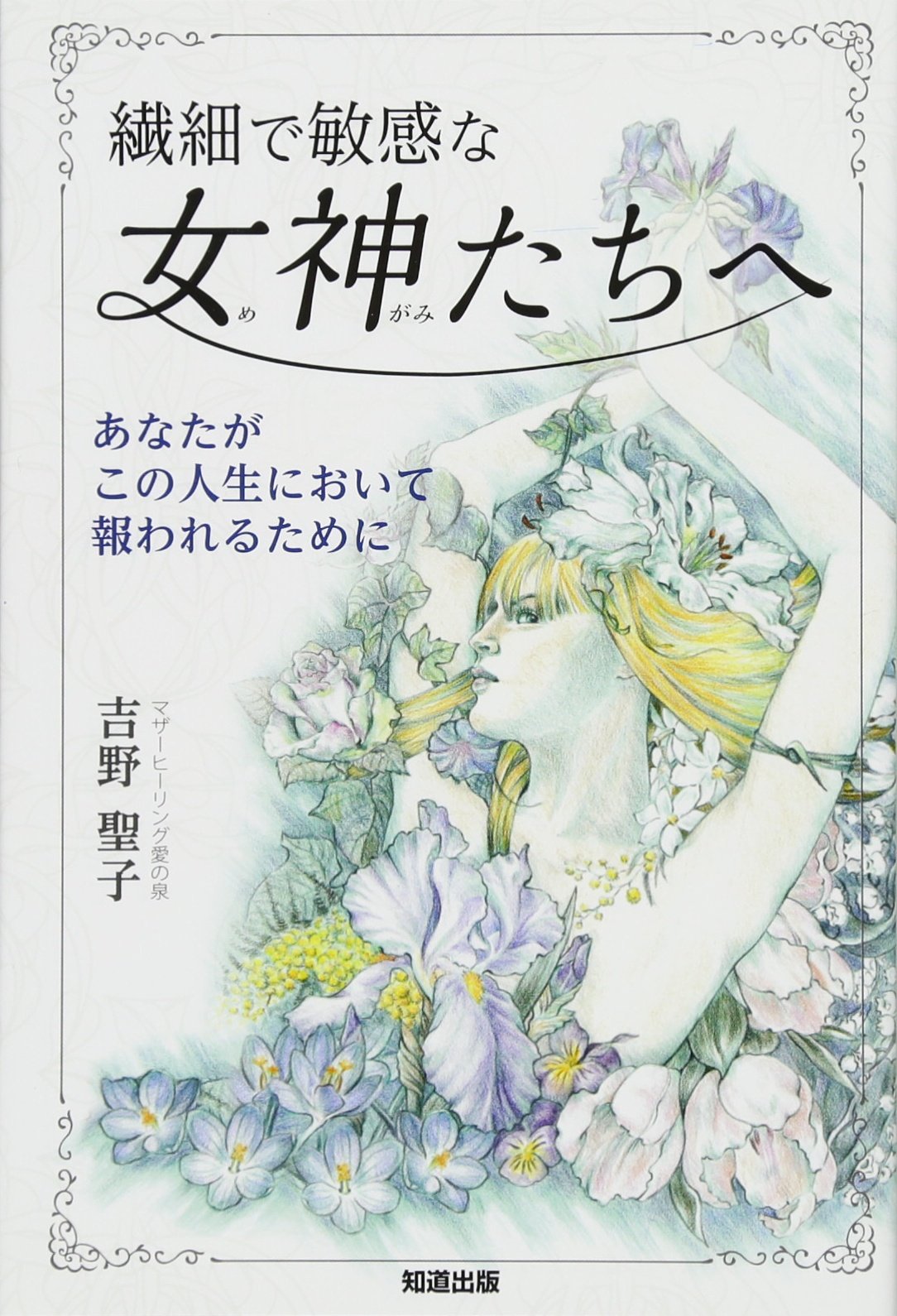 繊細で敏感な女神たちへ あなたがこの人生において報われるために 吉野聖子 本 通販 Amazon