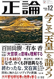 月刊正論 2019年 12月号 [雑誌]
