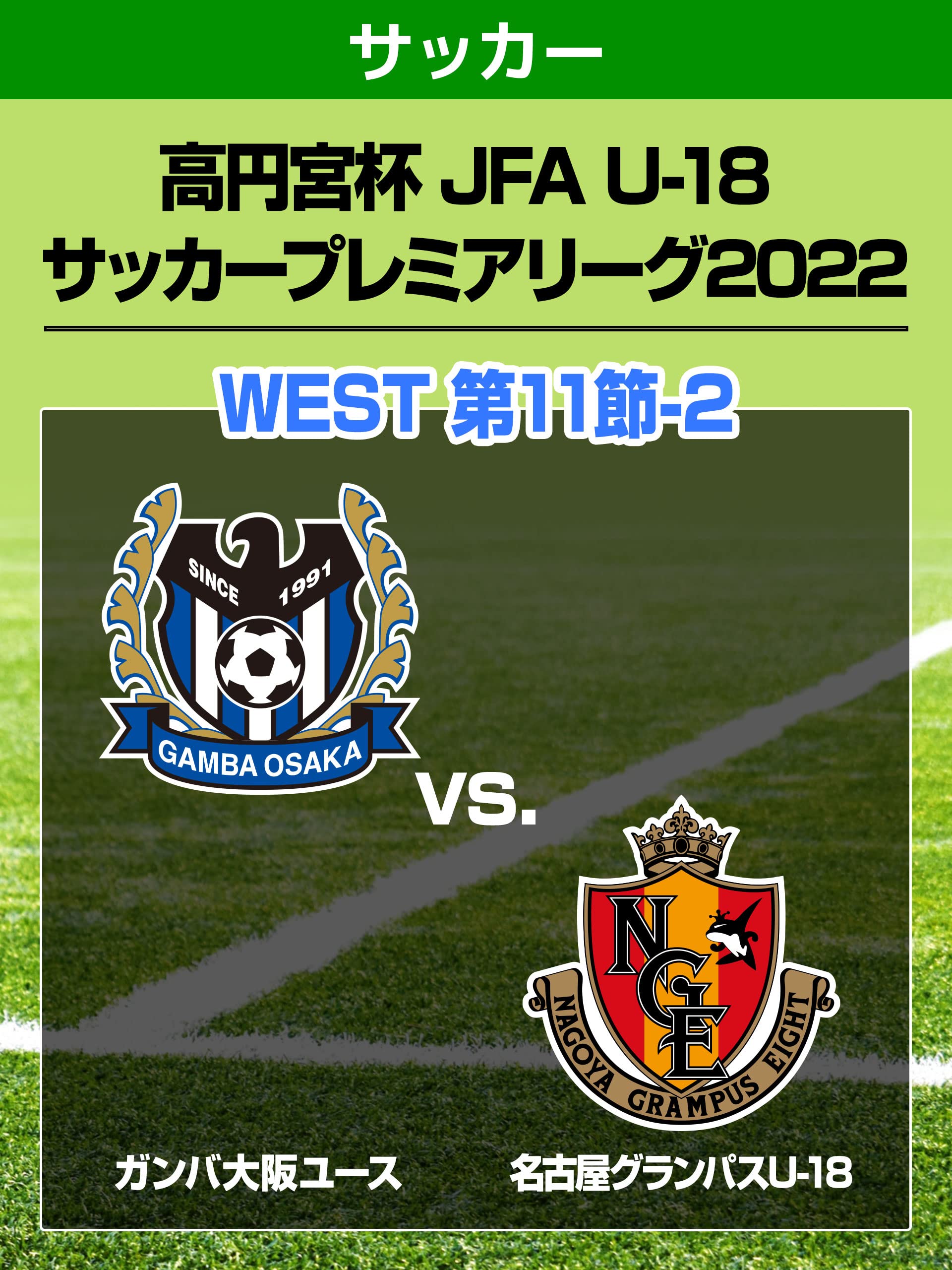 Amazon Co Jp 高円宮杯 Jfa U 18 サッカープレミアリーグ22 West 第11節 2 ガンバ大阪ユース Vs 名古屋 グランパスu 18を観る Prime Video