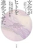文化がヒトを進化させた―人類の繁栄と〈文化-遺伝子革命〉