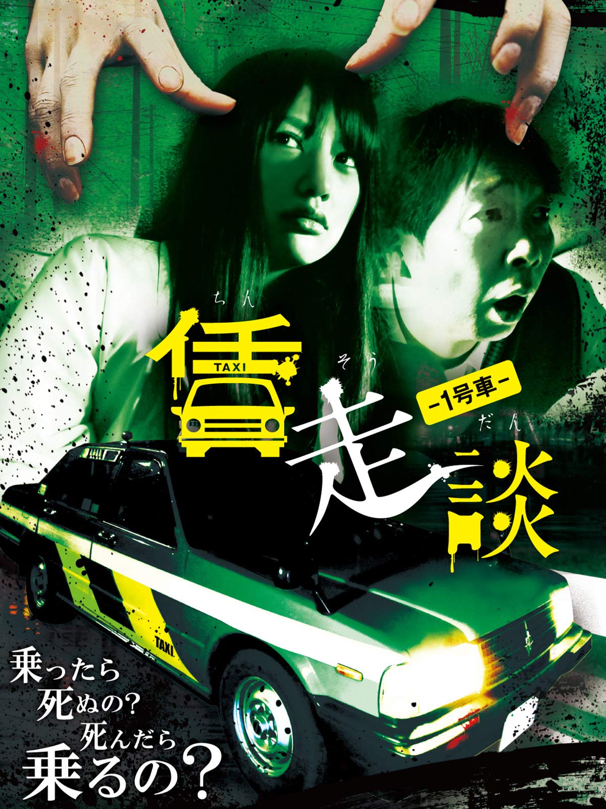 Amazon Co Jp 賃走談 1号車 志保 坂本爽 相葉香凛 高村晃平 堀内英二 手嶋智子 稲本弥生 見栄晴 古賀奏一郎 吉川久岳 Prime Video