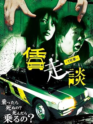 Amazon Co Jp 賃走談 1号車 志保 坂本爽 相葉香凛 高村晃平 堀内英二 手嶋智子 稲本弥生 見栄晴 古賀奏一郎 吉川久岳 Prime Video