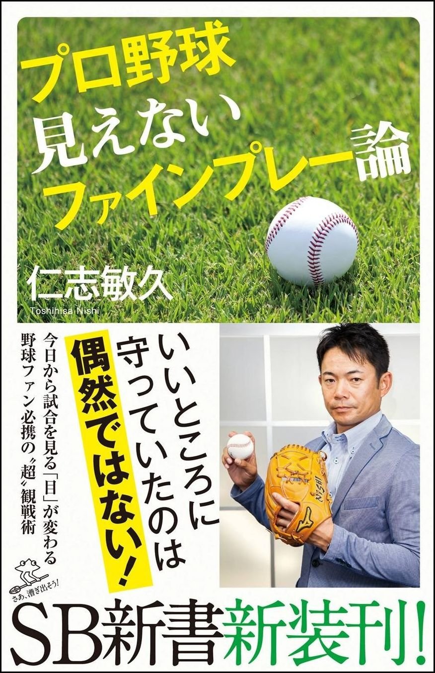 プロ野球 見えないファインプレー論 Sb新書 仁志 敏久 本 通販 Amazon