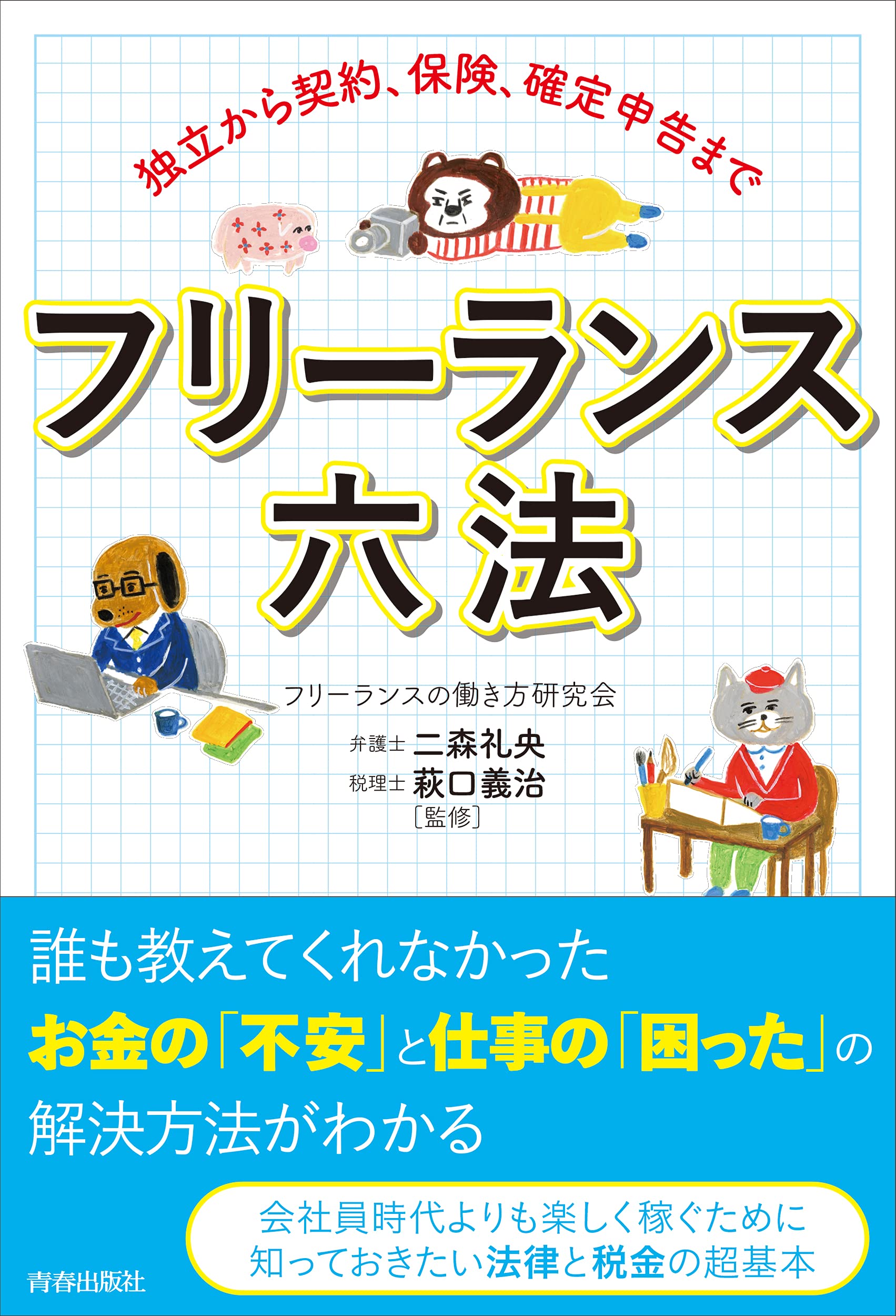 独立から契約 保険 確定申告まで フリーランス六法 フリーランスの働き方研究会 二森礼央 萩口義治 本 通販 Amazon