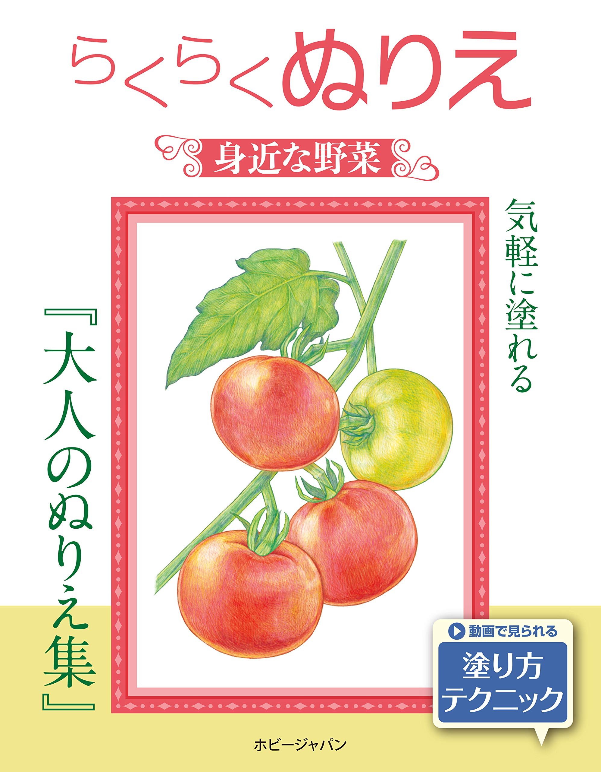 らくらくぬりえ 身近な野菜 本 通販 Amazon