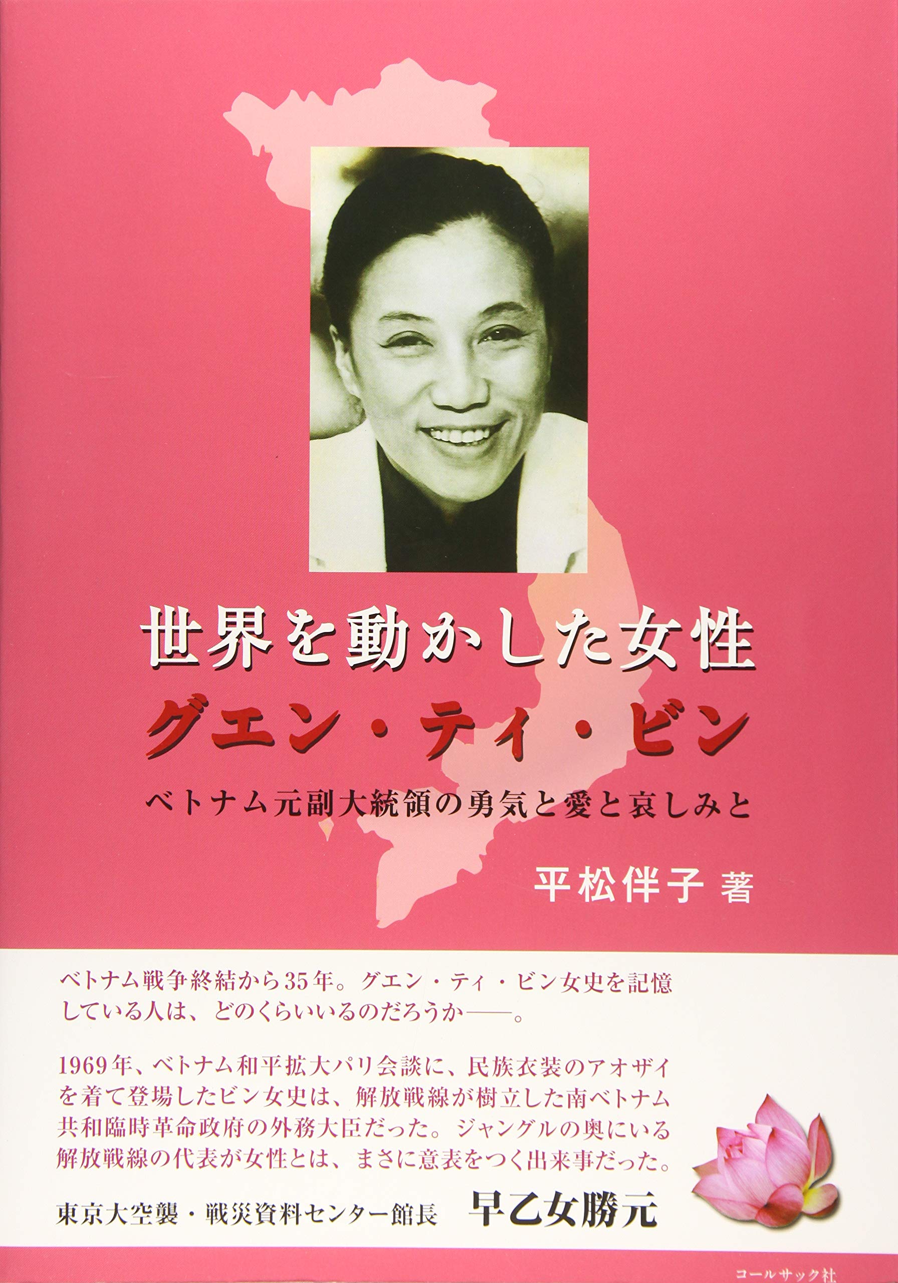 世界を動かした女性グエン ティ ビン 平松伴子 本 通販 Amazon