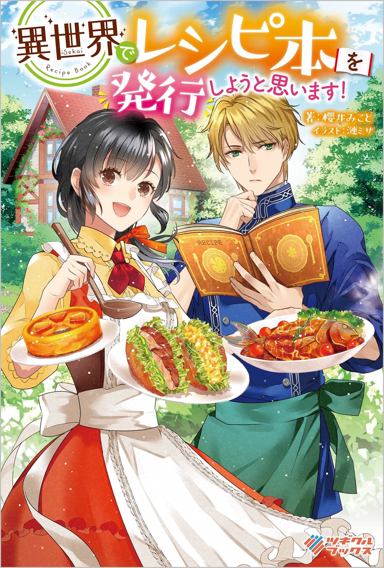 異世界でレシピ本を発行しようと思います ツギクルブックス 櫻井みこと 漣ミサ 本 通販 Amazon