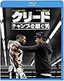 クリード チャンプを継ぐ男 [Blu-ray]