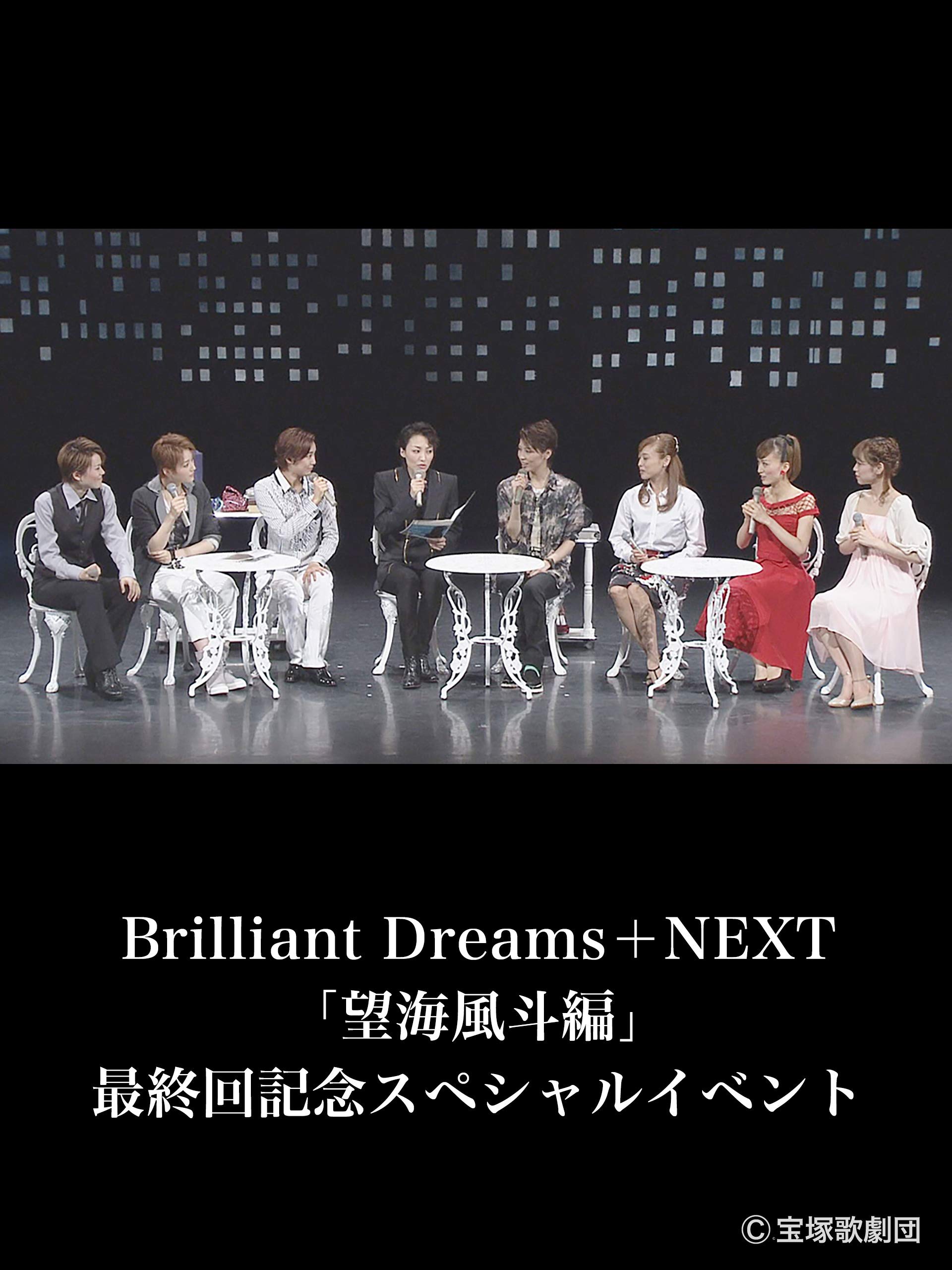 Amazon Co Jp Brilliant Dreams Next 望海風斗編 最終回記念スペシャルイベントを観る Prime Video Amazon Co Jp Brilliant Dreams Next 望海風斗編 最終回記念スペシャルイベントを観る Prime Video