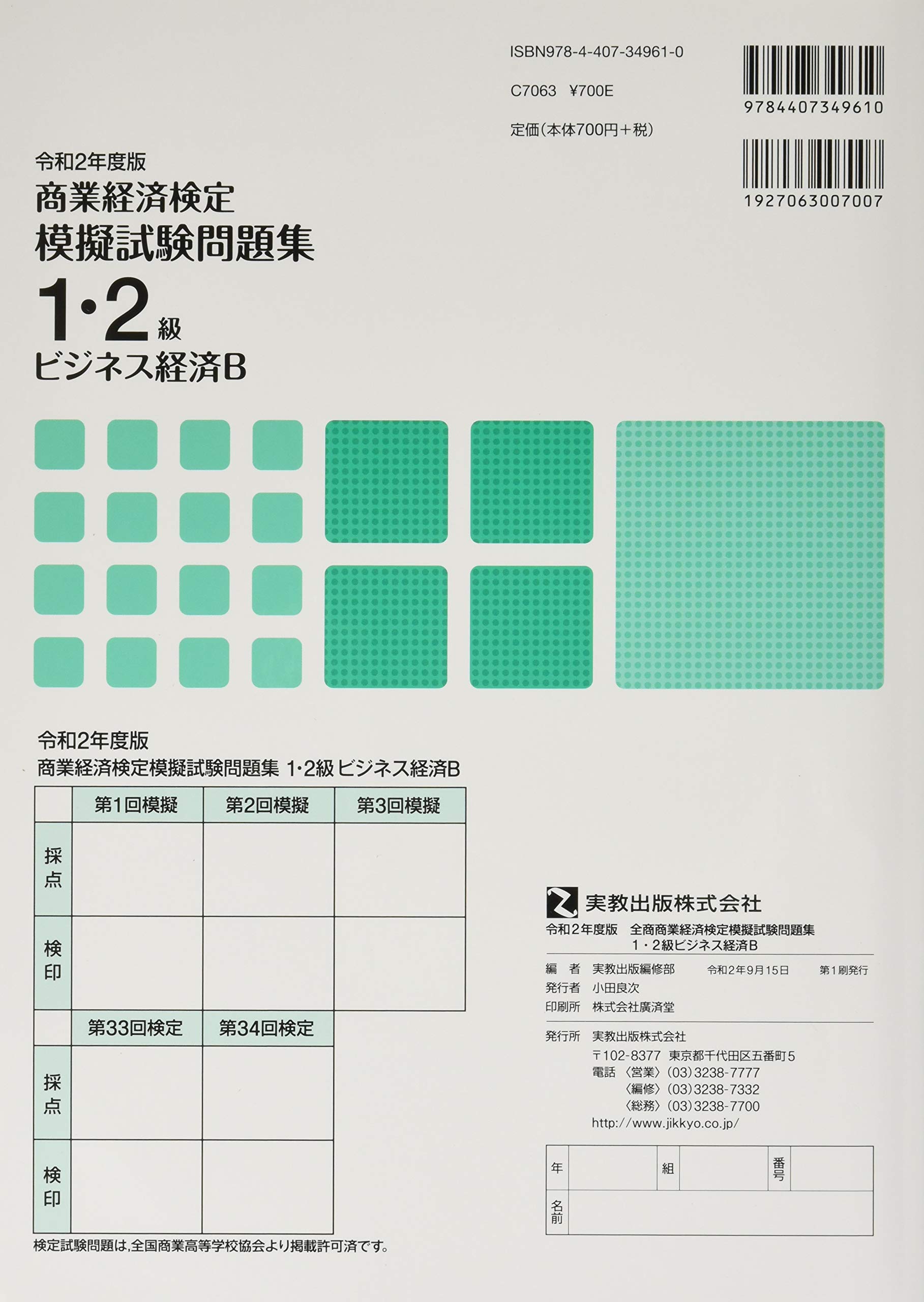 令和2年度版 全商商業経済検定模擬試験問題集 1 2級 ビジネス経済b 実教出版編修部 本 通販 Amazon