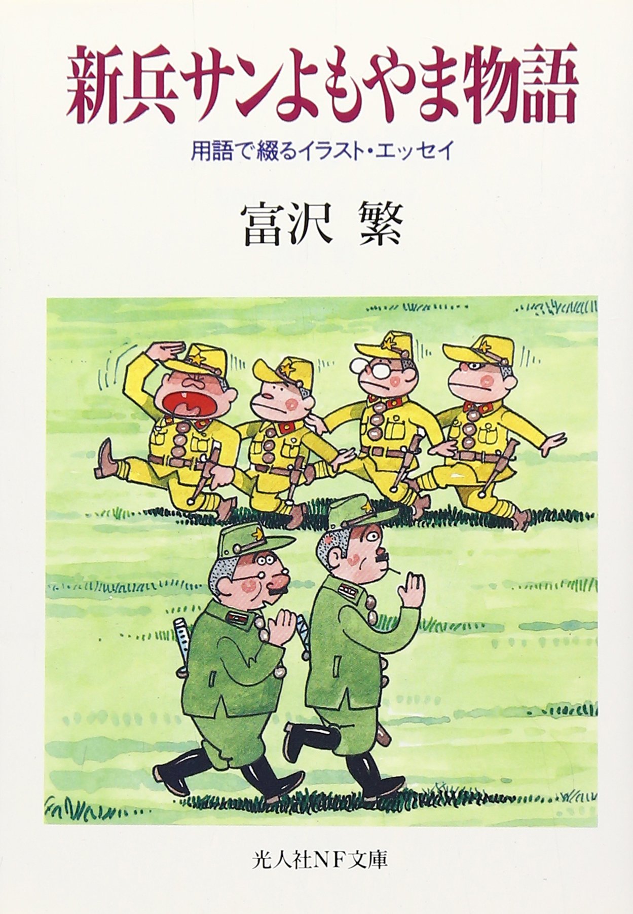 新兵サンよもやま物語 用語で綴るイラスト エッセイ 光人社nf文庫 富沢 繁 本 通販 Amazon