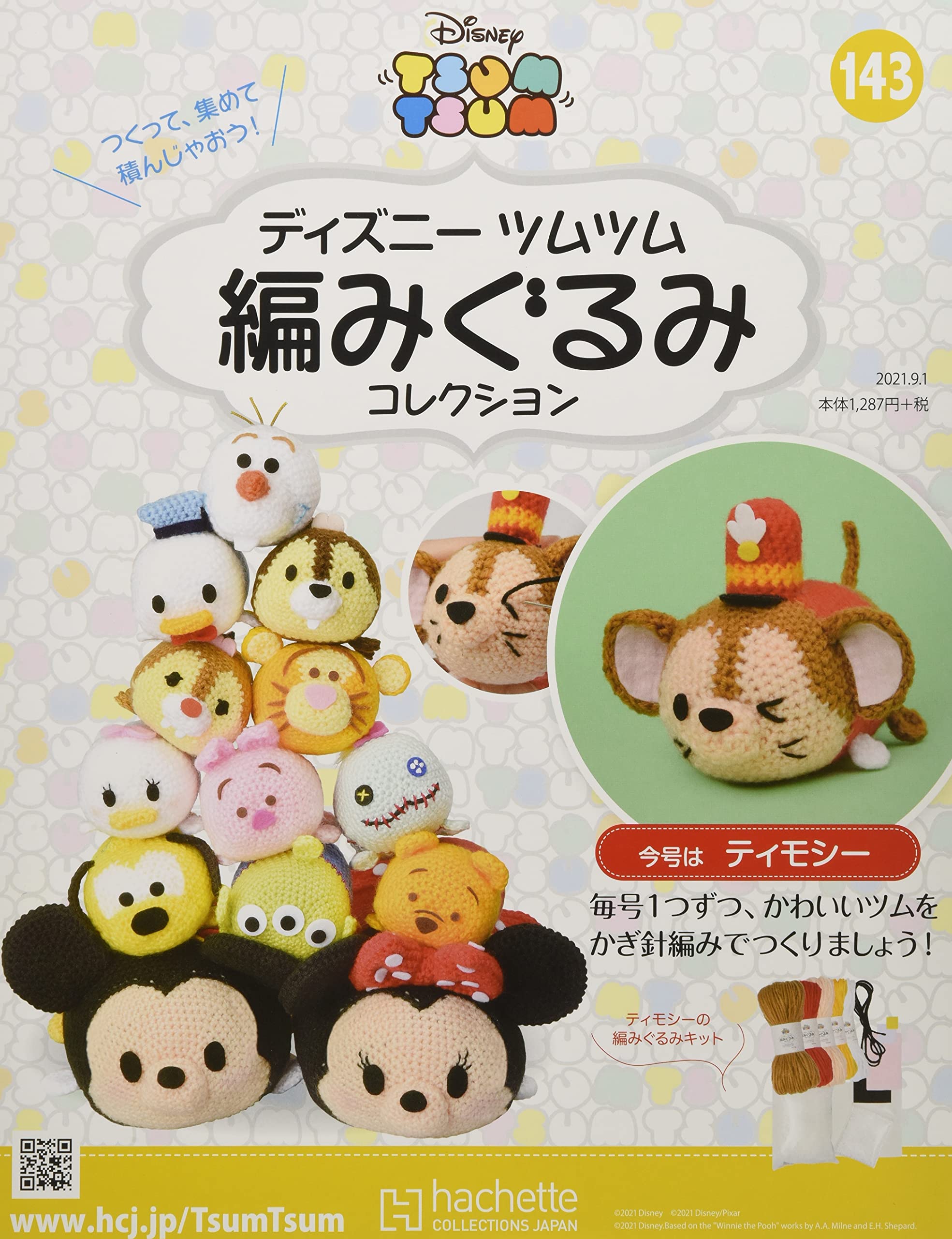 ディズニーツムツム編みぐるみコレクション全国版 143 21年 9 1 号 雑誌 本 通販 Amazon