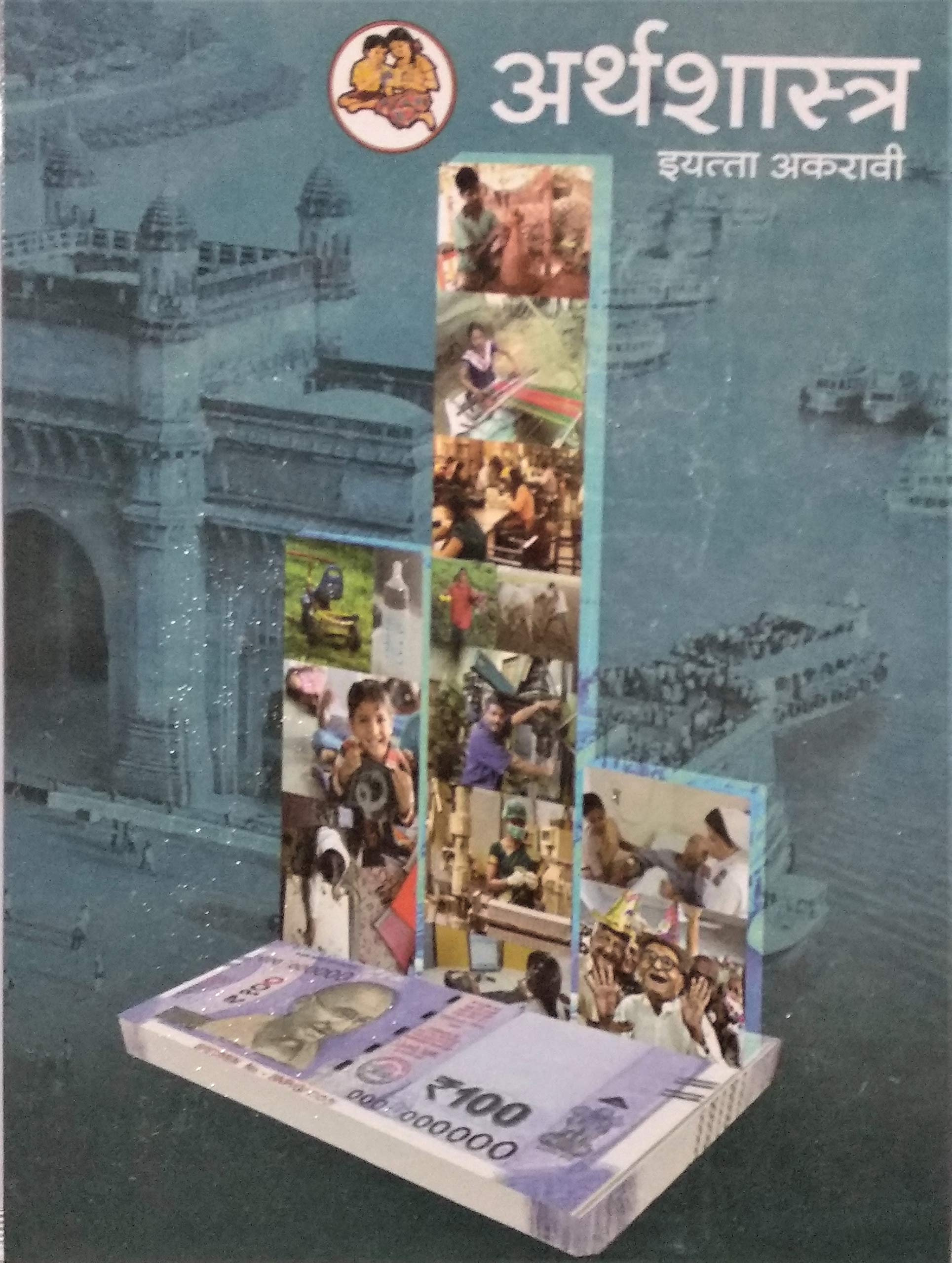 Economics अर थश श त रt Textbook For Class 11 Marathi Medium Maharashtra State Board Maharashtra State Board Amazon In Books
