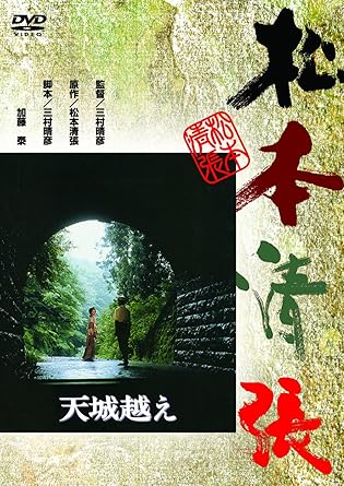 Amazon Com 天城越え Dvd Movies Tv