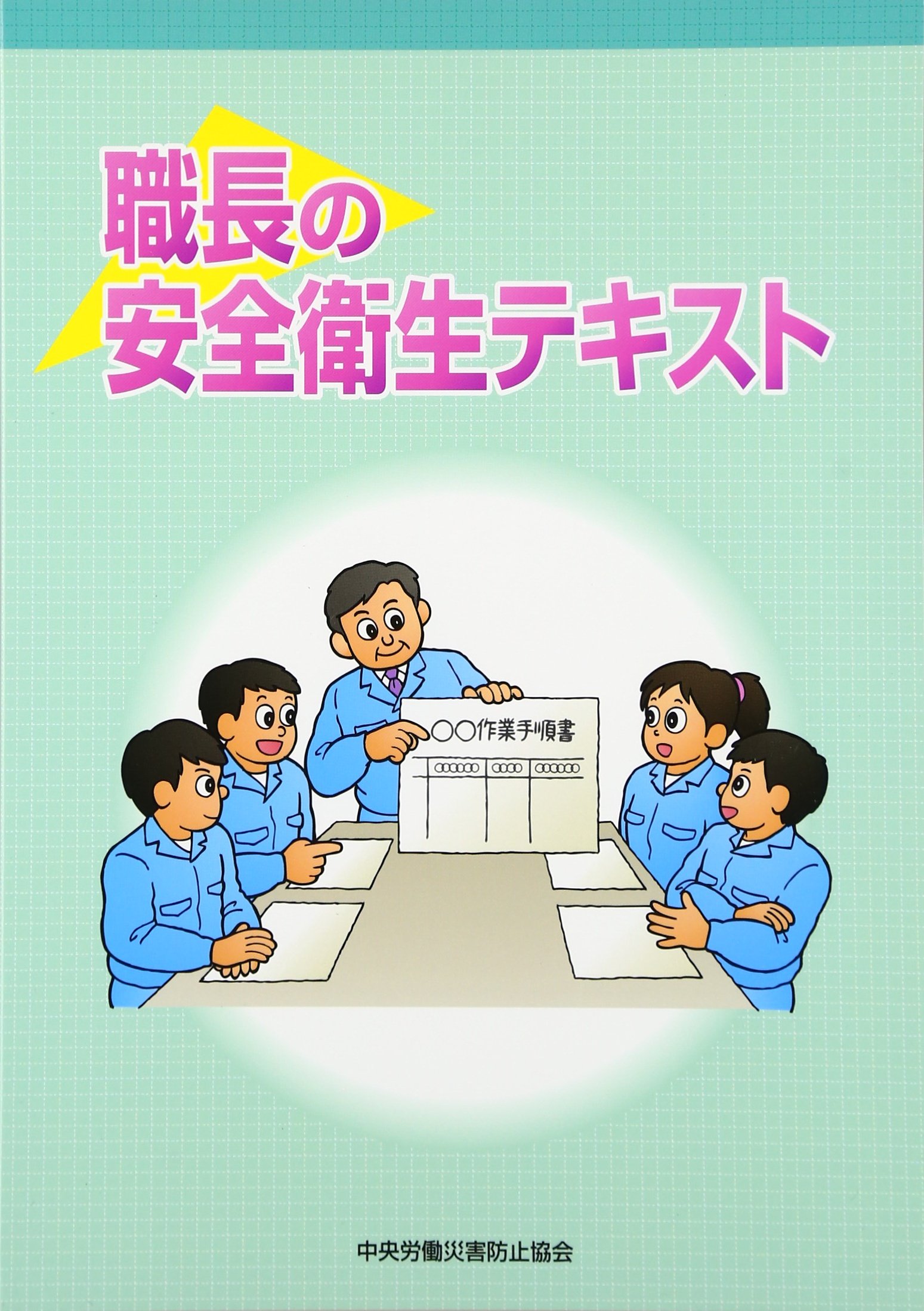 無料イラスト画像 ベスト安全 衛生 イラスト