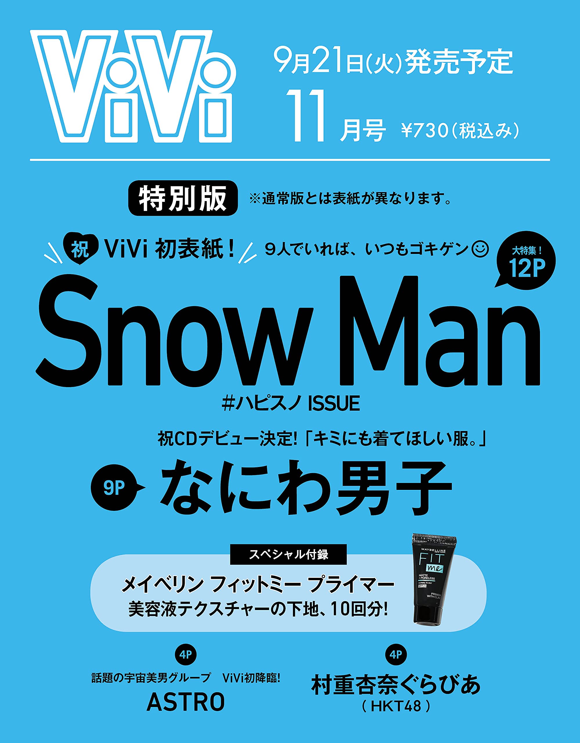 ViVi2021年11月号 特別版 Snow Man：9/21発売【雑誌付録】メイベリン フィットミー プライマー 美容液テクスチャーの下地、10回分！