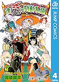 逢魔ヶ刻動物園 4 (ジャンプコミックスDIGITAL)