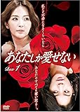 [DVD]あなたしか愛せない DVD-BOX1