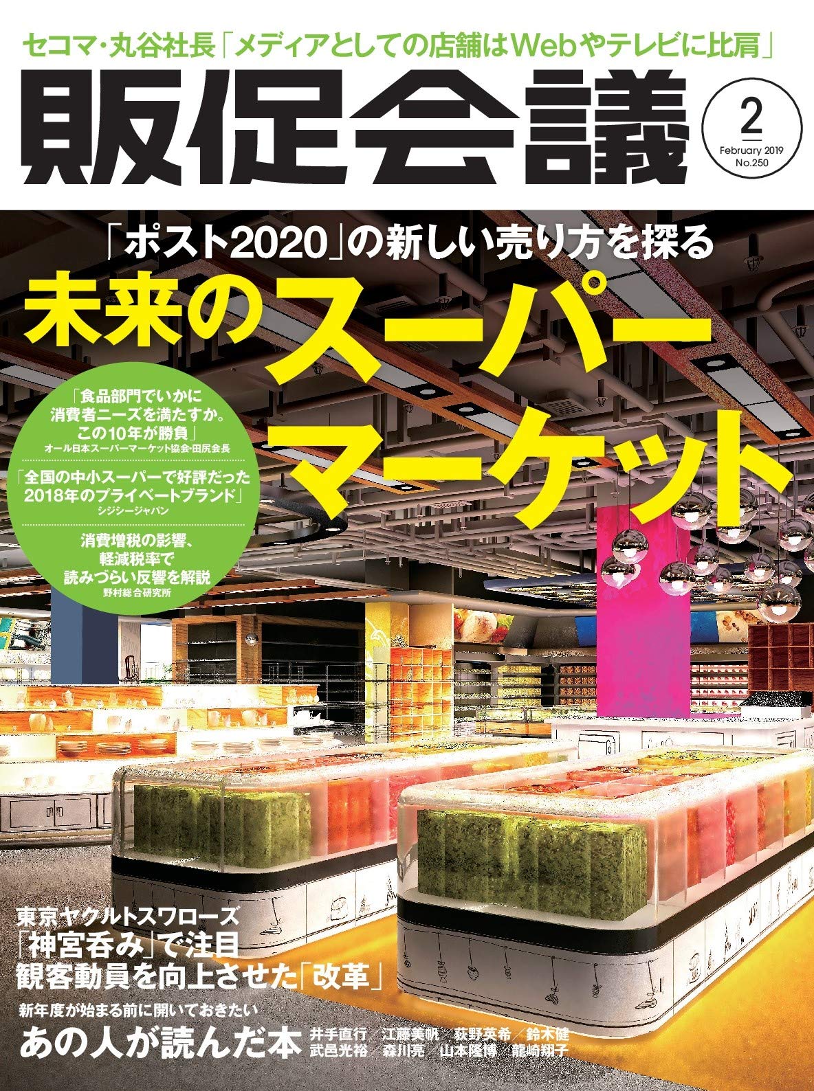 販促会議2019年2月号 ポスト2020 の新しい売り方を探る 未来のス パーマーケット 月刊 販促会議 編集部 本 通販 Amazon