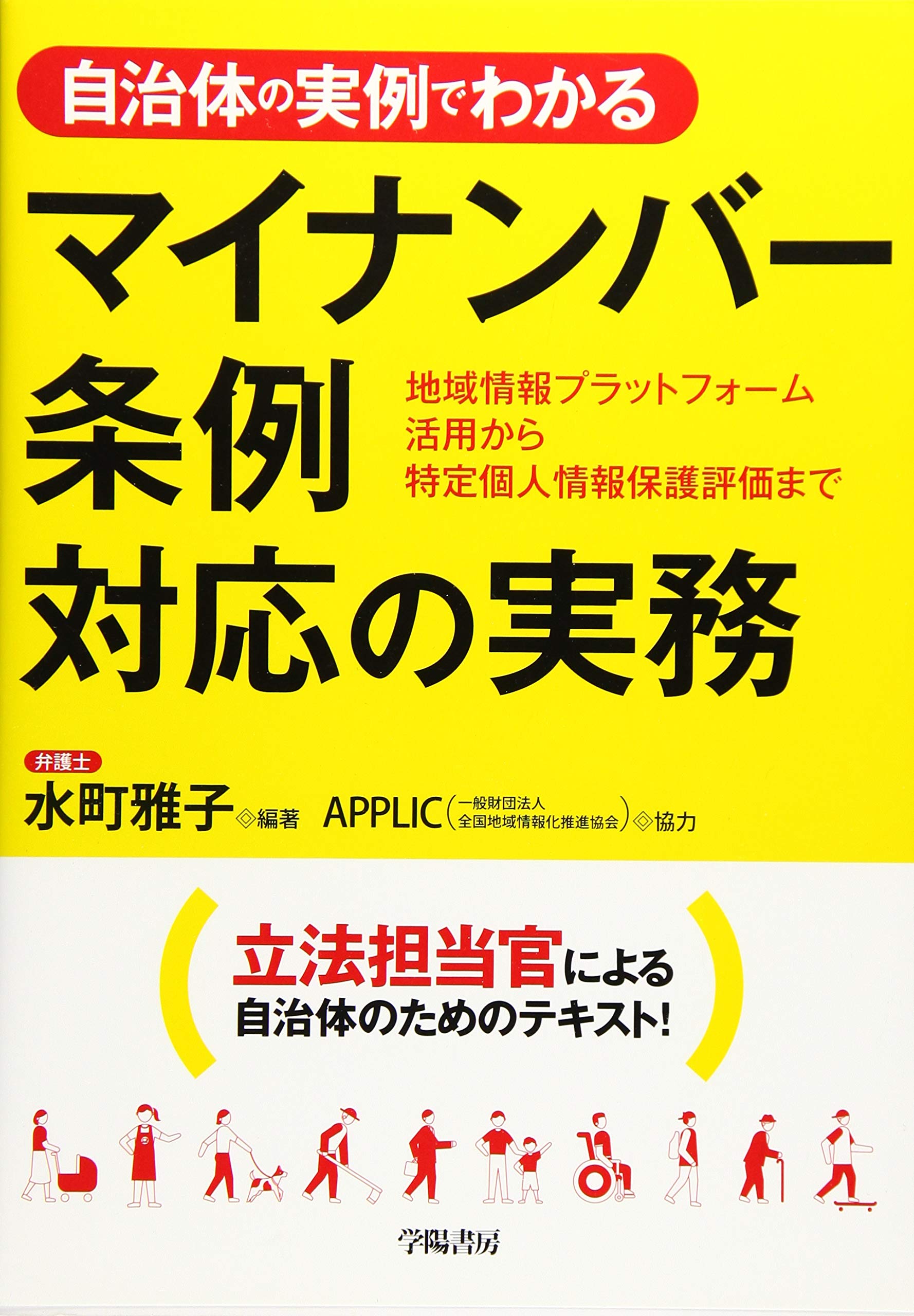 自治体の実例でわかる マイナンバー条例対応の実務 水町 雅子 Applic 一般財団法人 全国地域情報化推進協会 水町 雅子 本 通販 Amazon