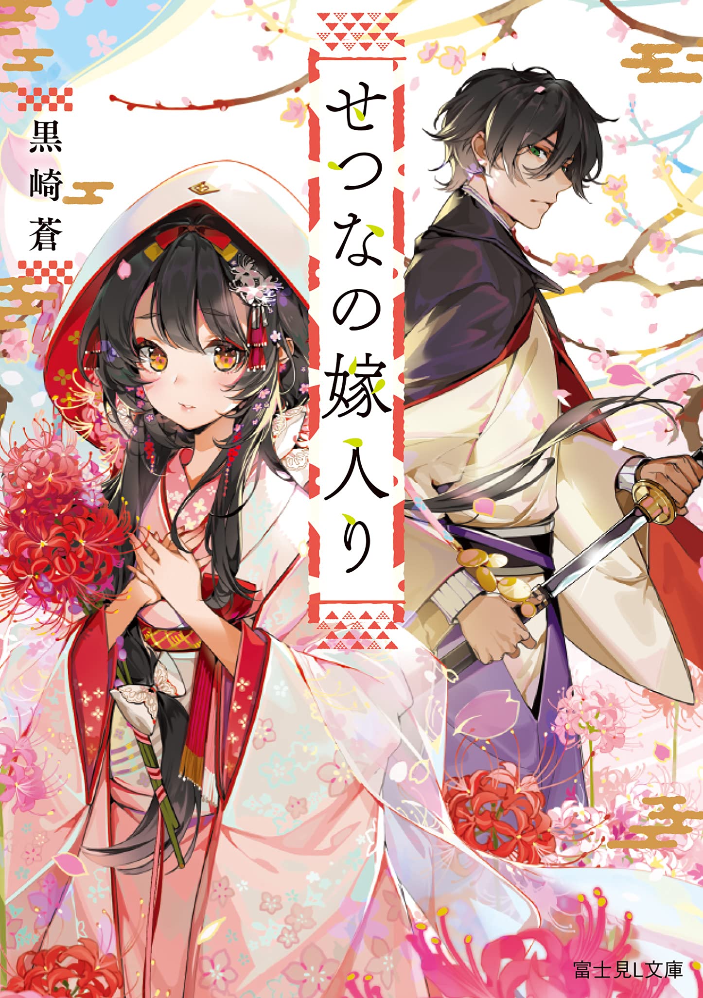 せつなの嫁入り 富士見l文庫 黒崎 蒼 Akizero 本 通販 Amazon
