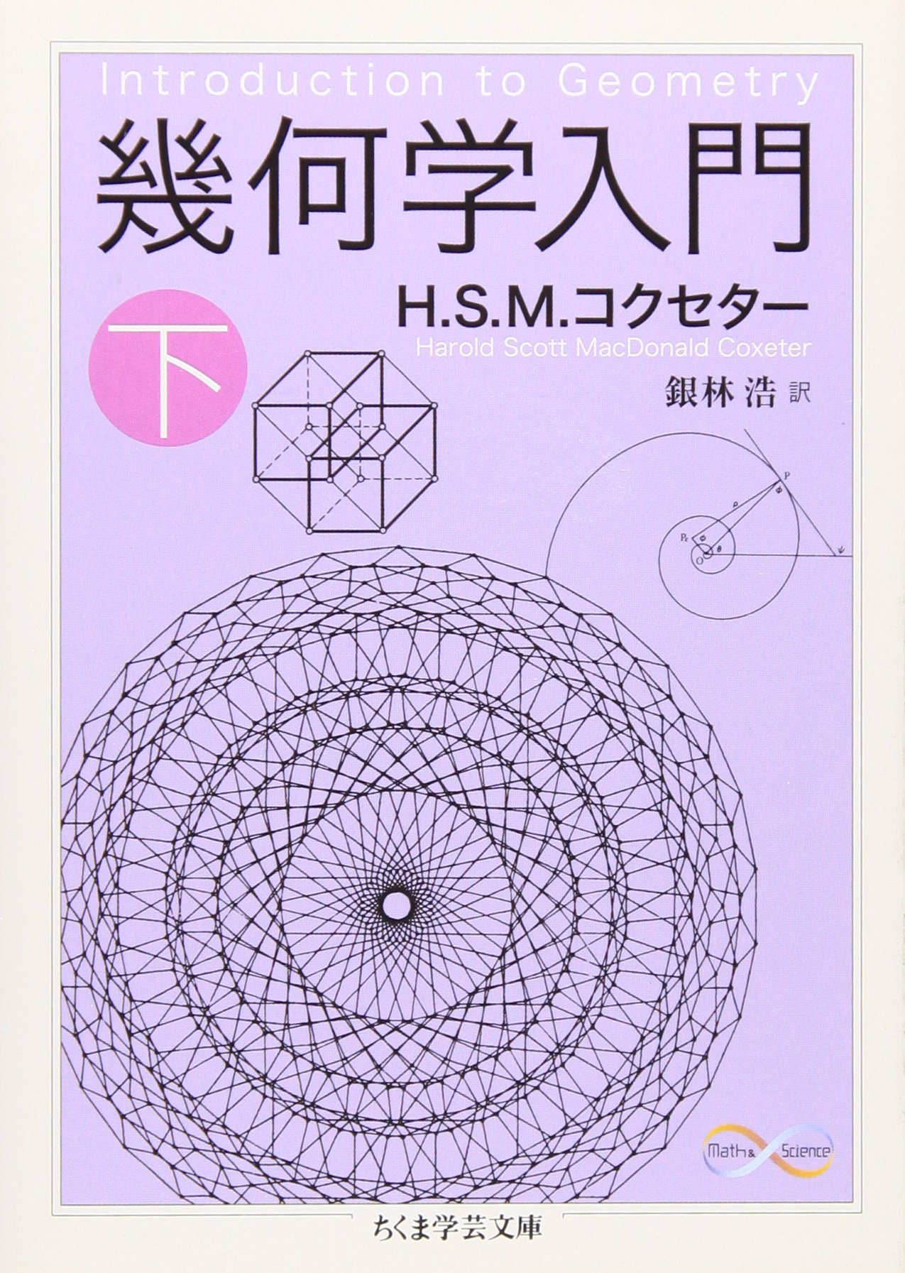 幾何学入門 下 ちくま学芸文庫 H S M コクセター Coxeter Harold Scott Macdonald 浩 銀林 本 通販 Amazon
