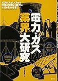 電力・ガス業界大研究
