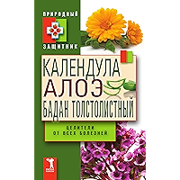 Календула, алоэ и бадан толстолистный - целители от всех болезней (Russian Edition) book cover