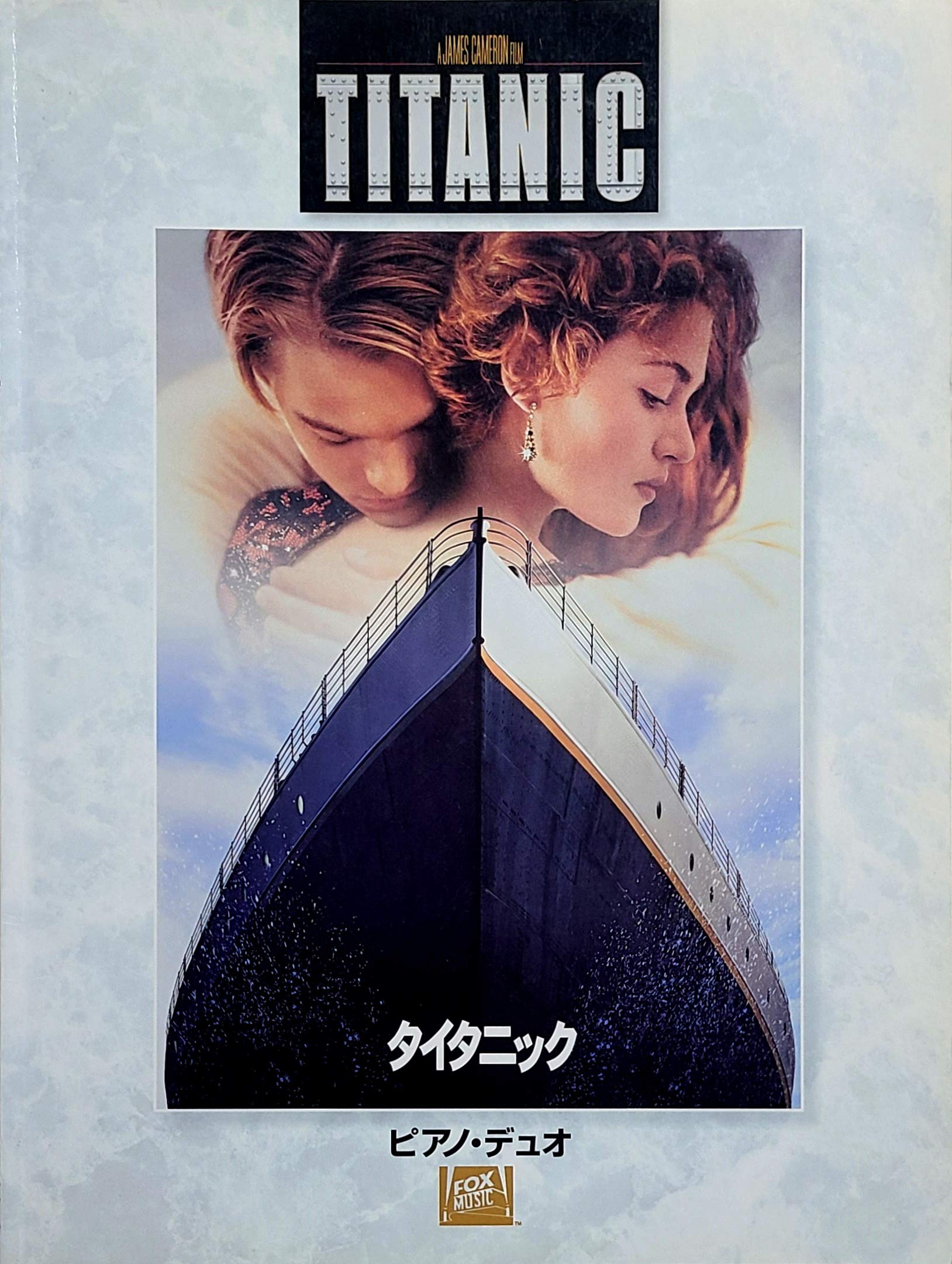 連弾 ピアノデュオ タイタニック 内田 美雪 秋山さやか 内田美雪 他 本 通販 Amazon