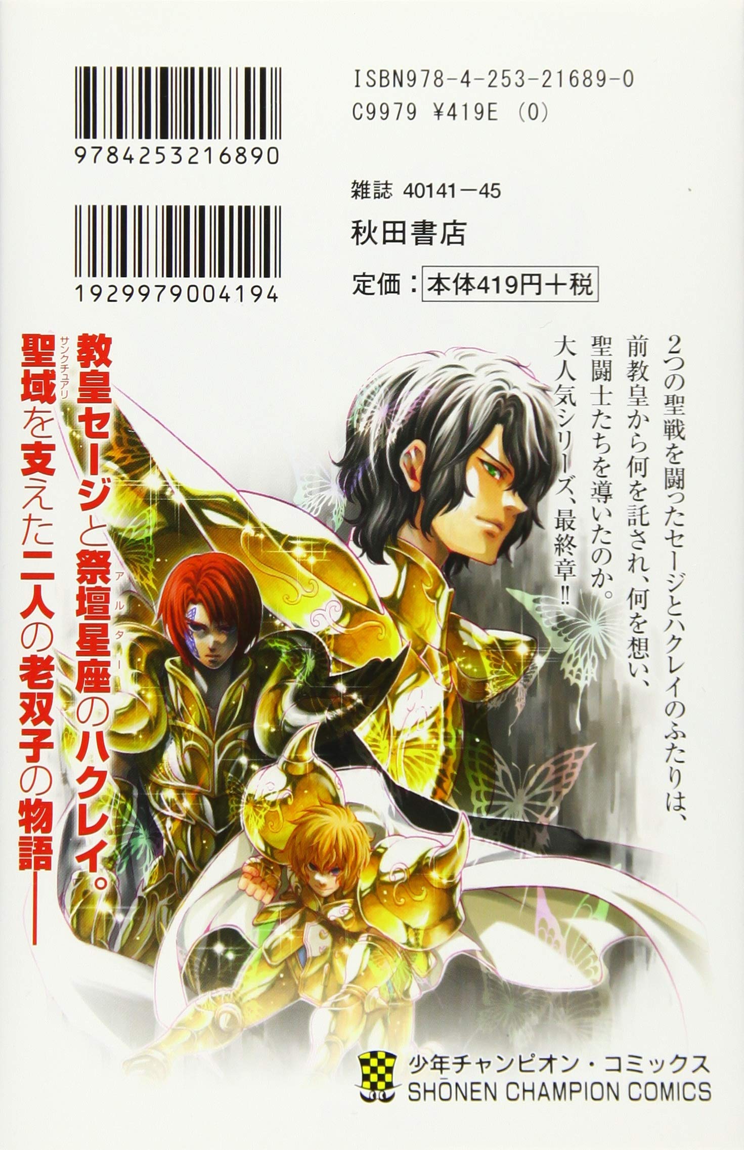 聖闘士星矢the Lost Canvas冥王神話外伝 15 少年チャンピオン コミックス 手代木史織 車田正美 本 通販 Amazon
