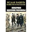 Повести и рассказы. Иллюстрированное издание: Конармия. Одесские рассказы (Russian Edition)