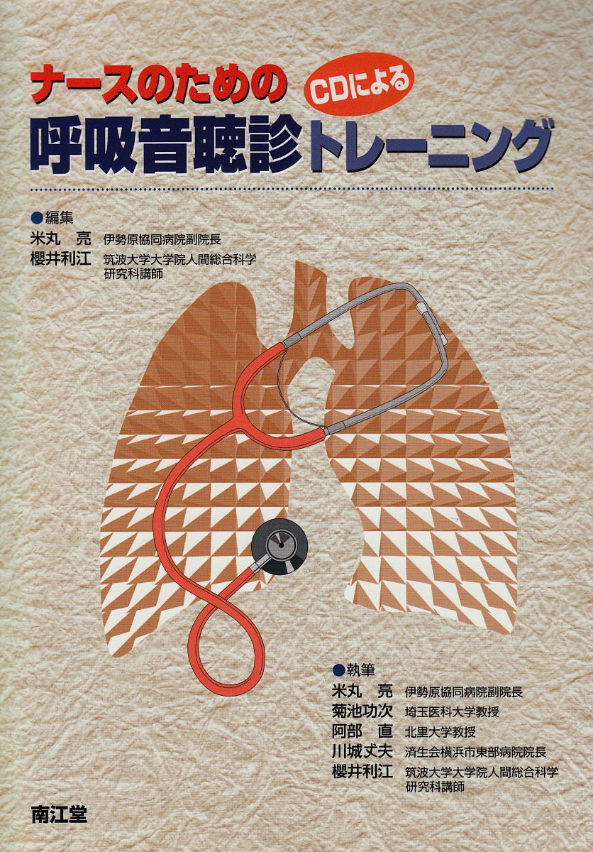 Cdによる呼吸音聴診トレーニング Nursing 亮 米丸 利江 桜井 本 通販 Amazon