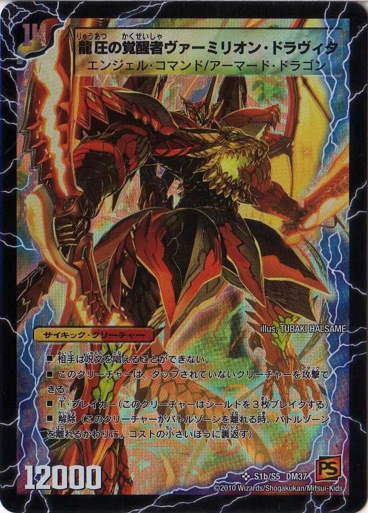 Amazon デュエルマスターズ ｄｍ ３７ 龍圧の覚醒者ヴァーミリオン ドラヴィタ スーパーレア トレカ 通販