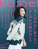 ku:nel(クウネル) 2017年 05 月号 [大人が本当に知りたいおしゃれの悩みQ&A ]