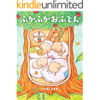 fukafukaofuton (ehon) (Japanese Edition) book cover