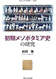 初期メソポタミア史の研究 (早稲田大学学術叢書)
