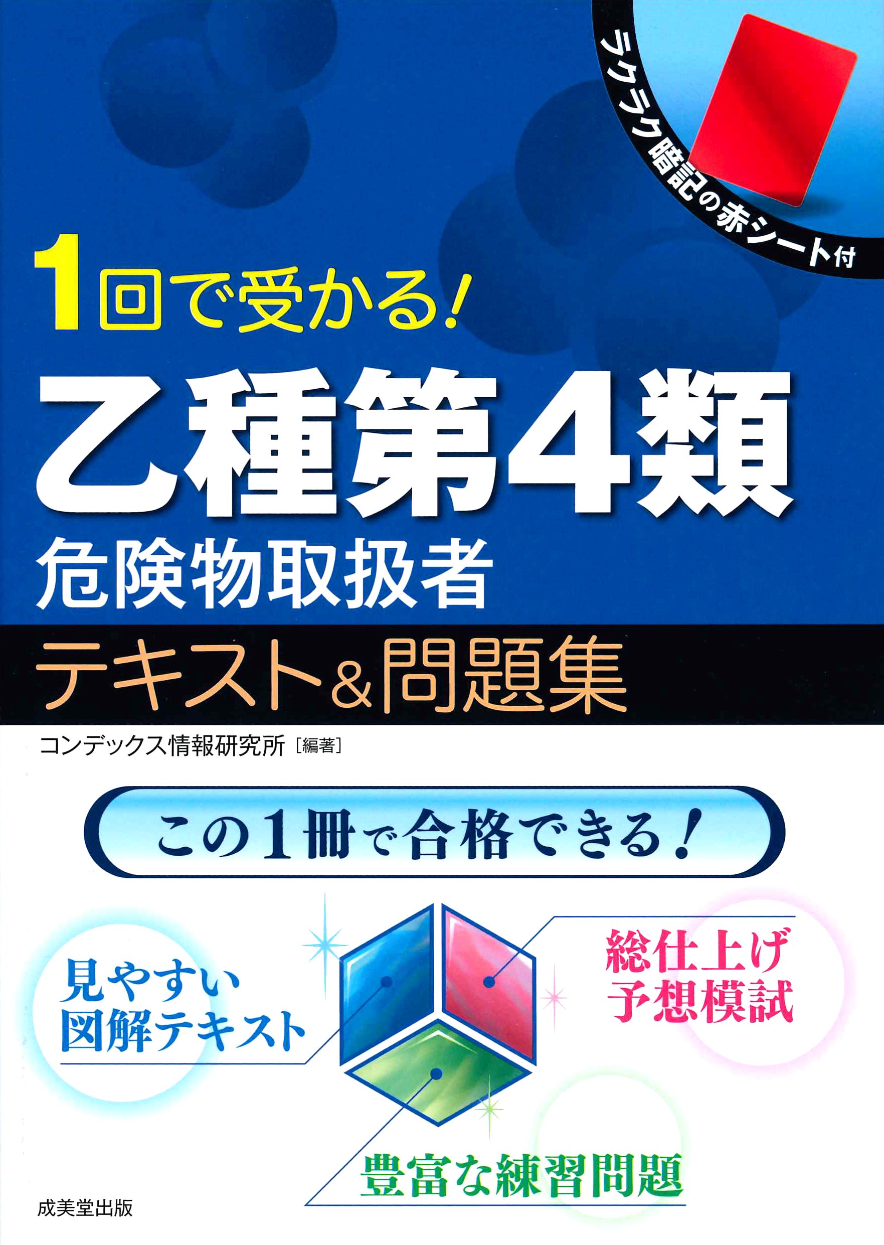 1回で受かる 乙種第4類危険物取扱者テキスト 問題集 コンデックス情報研究所 本 通販 Amazon