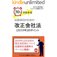 sanjippundewakaruhoumubuinnotamenokaiseikaishahounopoint: tabounahoumubuinnobijinesuhoumukakekomijo (Japanese Edition) book cover