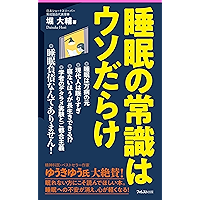 睡眠の常識はウソだらけ Forest2545新書 (Japanese Edition) book cover