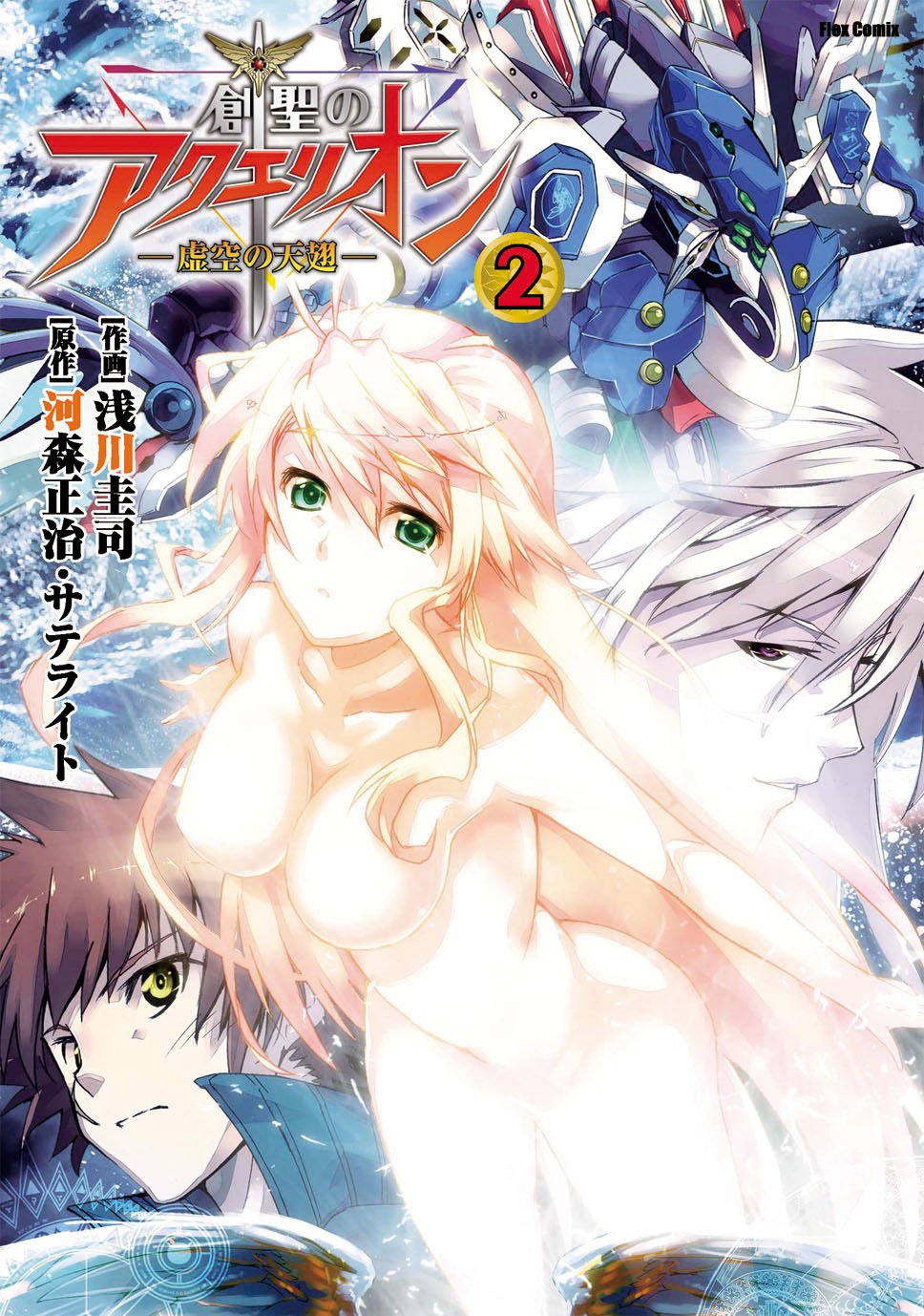 創聖のアクエリオン 2 虚空の天翅 フレックスコミックス 浅川 圭司 本 通販 Amazon