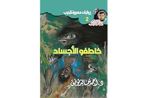 ‫خاطفو الأجساد (سافاري Book 2)‬ (Arabic Edition)